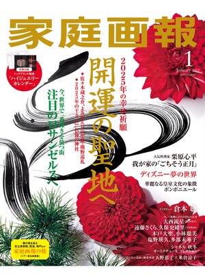 cover image of 家庭画報: 2025年1月号